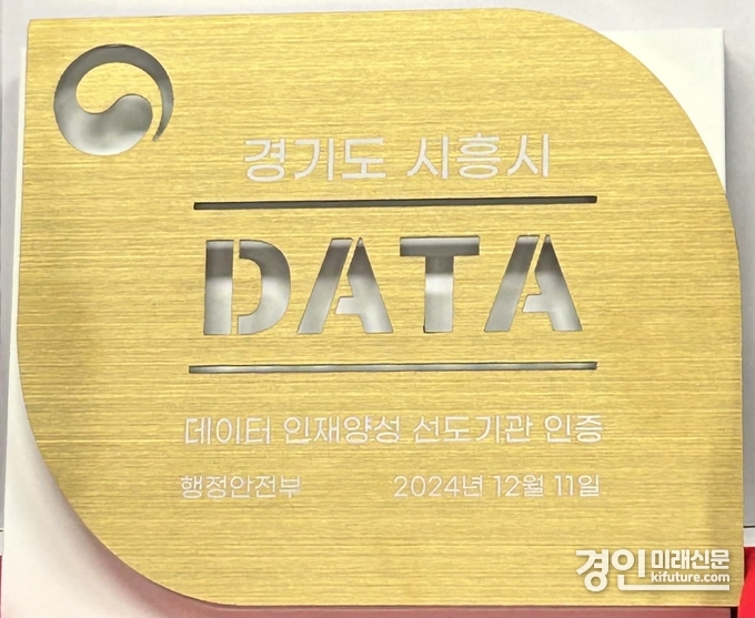 ‘데이터 인재양성 선도기관’ 행안부 인증패. <사진=시흥시>