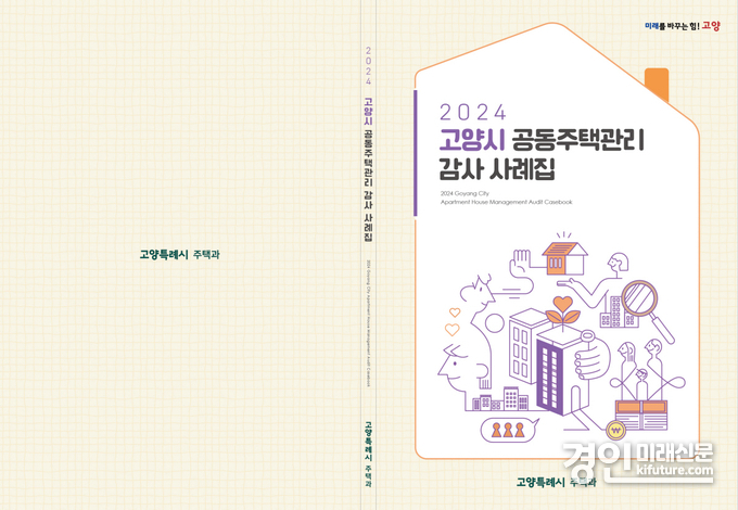 2024 고양시 공동주택 감사 사례집 표지. <사진=고양시>