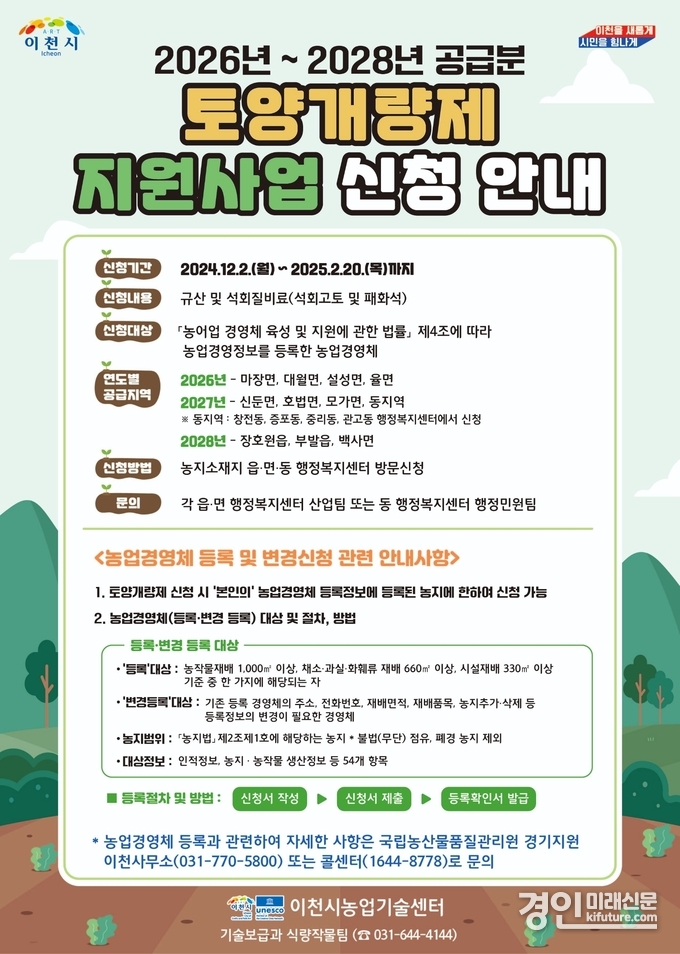 이천시, 토양개량제 지원사업 신청 접수 안내문. <사진=이천시>
