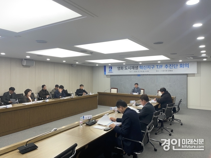 수원시가 영화 도시재생 혁신지구 T/F 추진단 회의를 열고 있다. <사진=수원시>