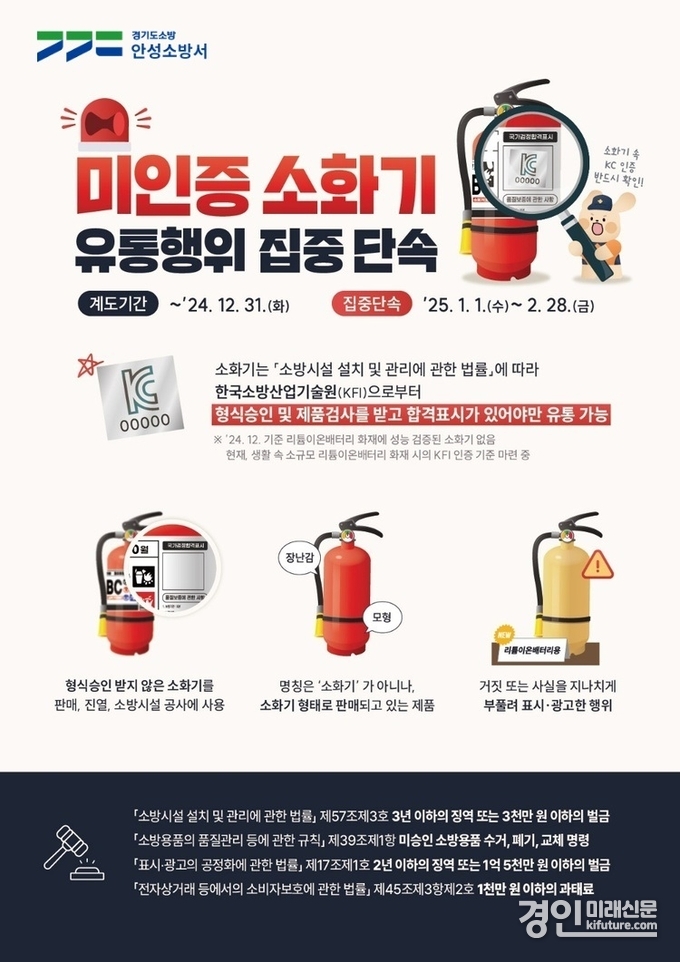 미인증 소화기 집중 단속 안내문. <사진=안성소방서>
