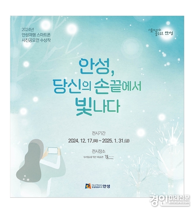 안성여행 사진공모전 전시회 홍보물. <사진=안성시>