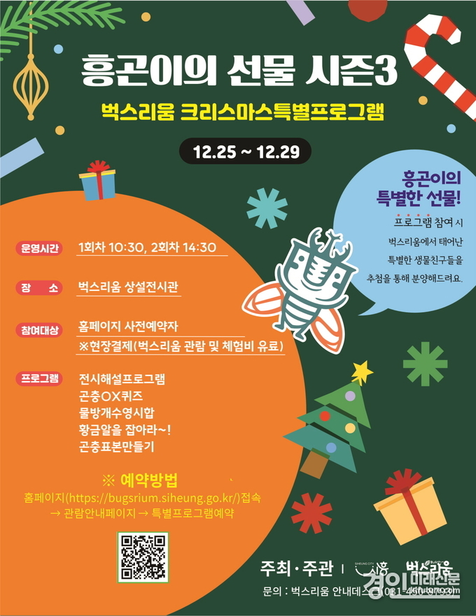 벅스리움 크리스마스 특별프로그램 '흥곤이의 선물 시즌3' 홍보물. <사진=시흥시>