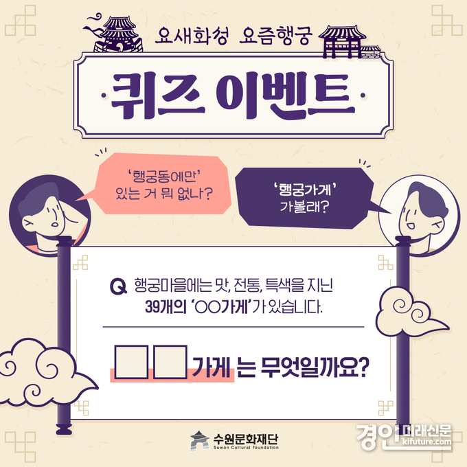 수원문화재단, 행궁가게 이벤트 홍보물. <사진=수원문화재단>
