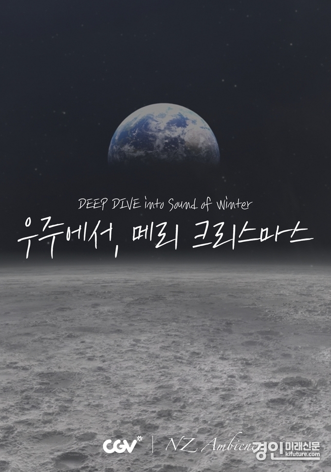 우주에서, 메리 크리스마스 홍보물. <사진=CGV>