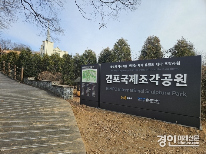 김포국제조각공원 군하숲길 입구 간판 모습. <사진=김포문화재단>