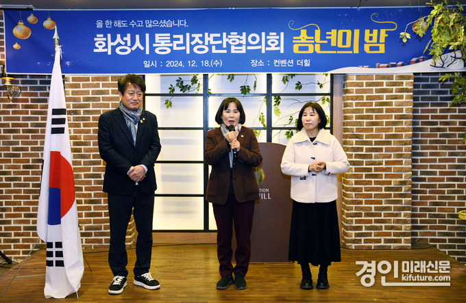 화성시 통리단협의회 송년회에서 유재호, 위영란, 김경희 의원(왼쪽부터)이 인사를 하고 있다. <사진=화성시의회>