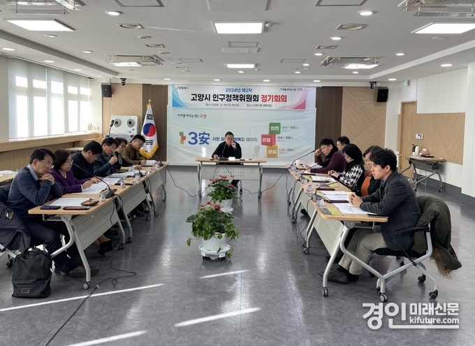 고양시가 2024년 제2차 인구정책위원회 정기회의를 개최하고 있다. <사진=고양시>