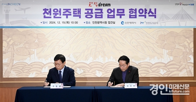 조동암 인천도시공사 사장(왼쪽)과 유정복 인천시장이 천원주택 공급 업무 협약서에 서명하고 있다. <사진=인천시>
