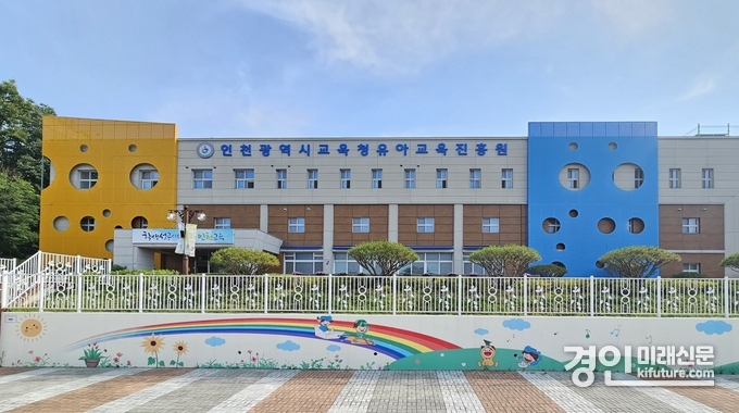 인천광역시교육청유아교육진흥원 전경. <사진=인천시교육청>