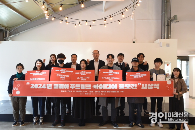 푸드테크 공모전 수상자 및 관계자들이 기념촬영을 하고 있다. <사진=경기도농수산진흥원>