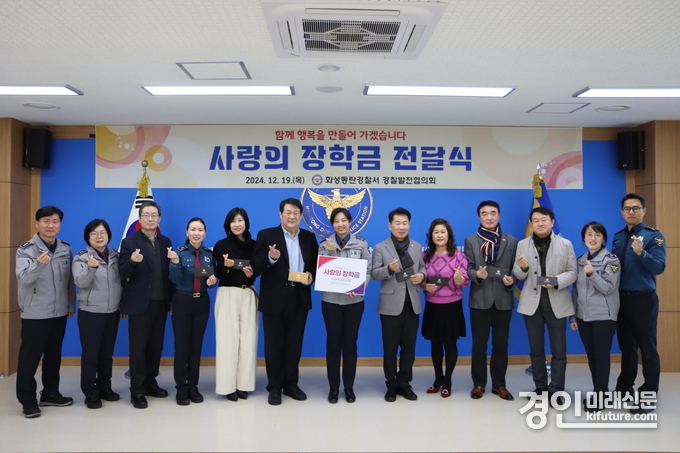 화성동탄경찰서 경찰발전협의회가 경제적 도움이 필요한 학생에게 장학금을 전달한 가운데 관계자들이 기념촬영을 하고 있다. <사진=화성동탄경찰서>