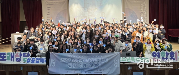 시흥시청소년재단이 '또래상담연합회 ‘팔레트’ 성과보고대회'를 갖고 기념촬영을 하고 있다. <사진=시흥시>