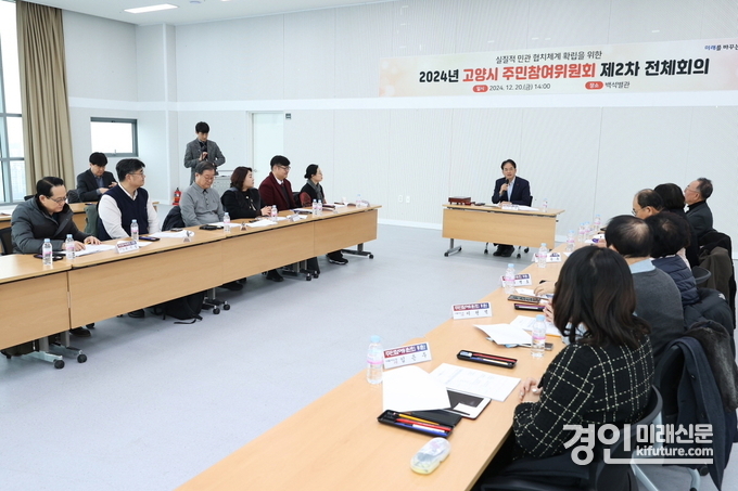 고양시가 2024년 주민참여위원회 제2차 전체회의를 개최하고 있다. <사진=고양시>