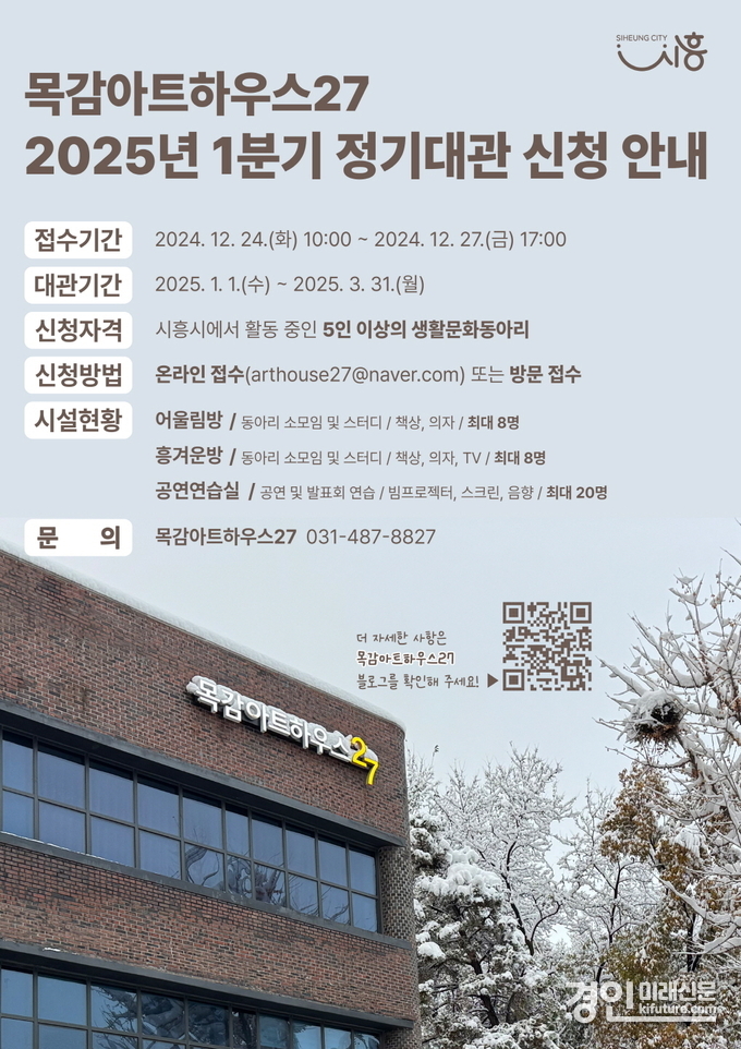 시흥시 목감아트하우스27 정기대관 신청 안내문. <사진=시흥시>