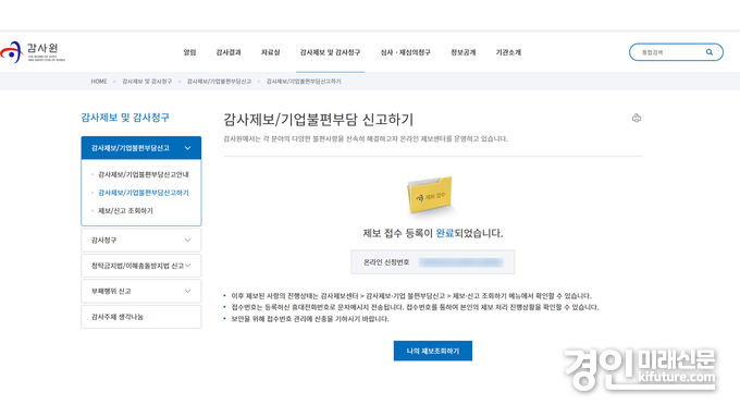 공정언론국민감시단이 GH 및 하남교산지구 생계조합을 감사원에 제보·접수한 캡쳐 화면. <사진=공정언론국민감시단> 