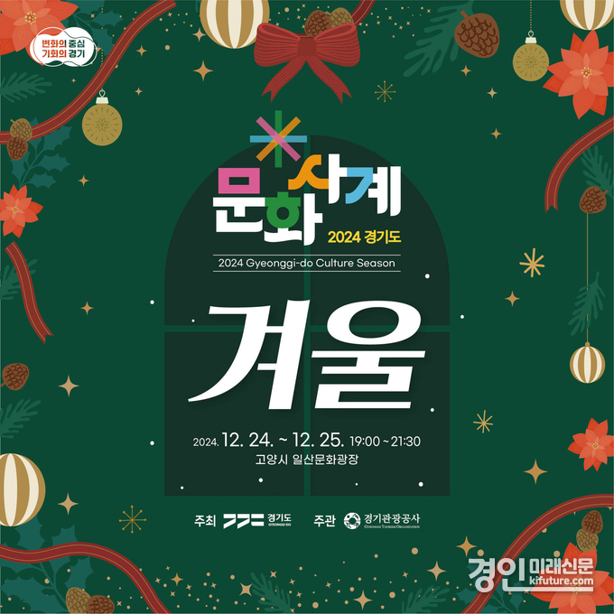문화사계 '겨울' 홍보물. <사진=경기도>