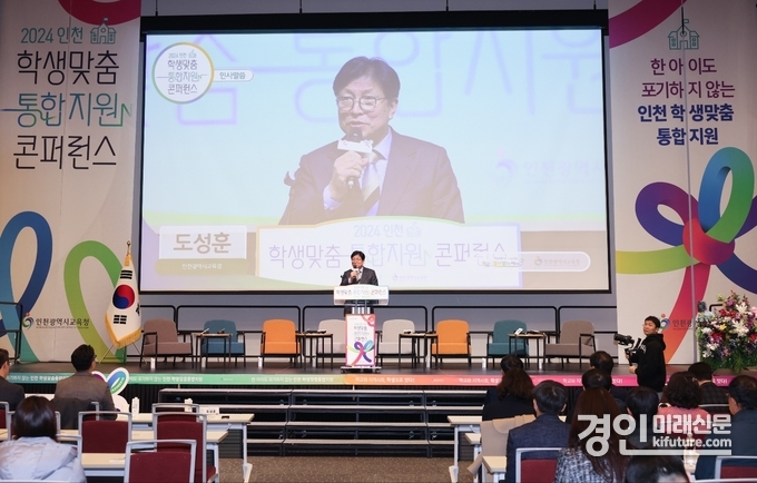 인천광역시교육청이 ‘한 아이도 포기하지 않는’ 학생 맞춤형 통합지원 콘퍼런스를 개최하고 있다. <사진=인천시교육청>
