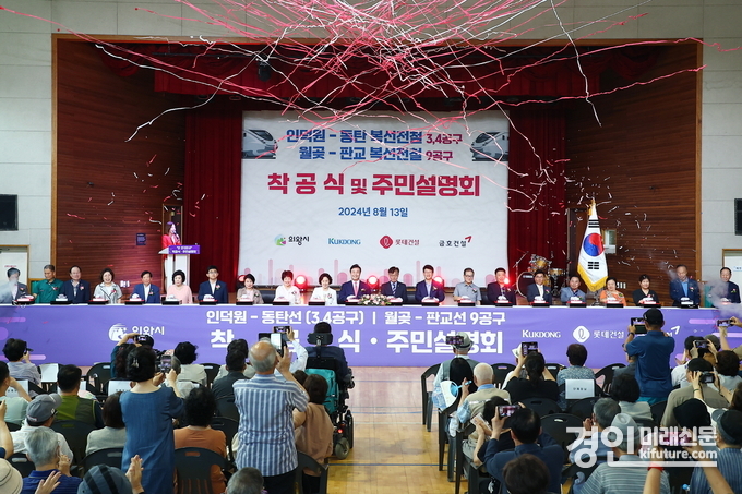 의왕시가 인동선 3 4 공구 월판선 9공구 착공식 및 주민설명회를 갖고 있다. <사진=의왕시>