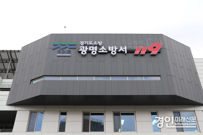 광명소방서 전경. <사진=광명소방서>
