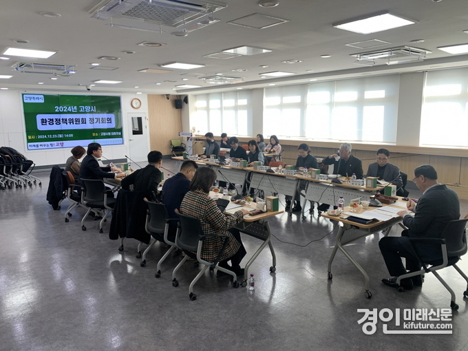 고양시가 2024년 환경정책위원회 회의를 개최하고 있다. <사진=고양시>