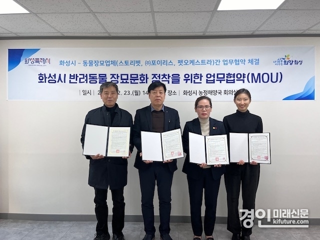 화성시가 장묘지원 업무협약을 맺고 기념촬영을 하고 있다. <사진=화성시>