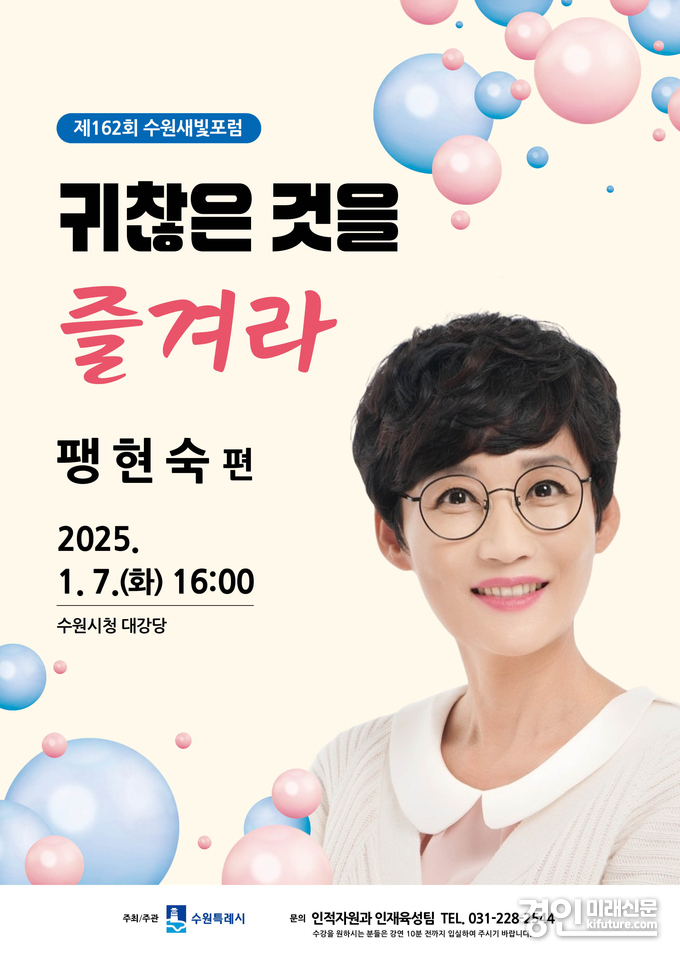 제162회 수원새빛포럼 홍보물. <사진=수원시>