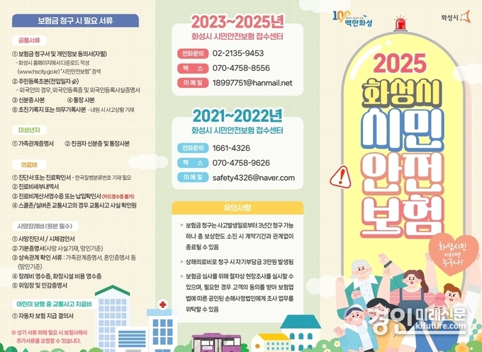 화성시 시민안전보험 안내문. <사진=화성시>