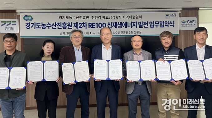 경기도농수산진흥원이 제2차 RE100 신재생에너지발전 업무 협약식을 갖고 기념촬영을 하고 있다. <사진=경기도농수산흥원>
