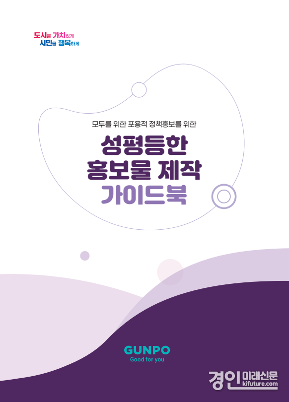 성평등한 홍보물 제작 가이드북 표지. <사진=군포시>