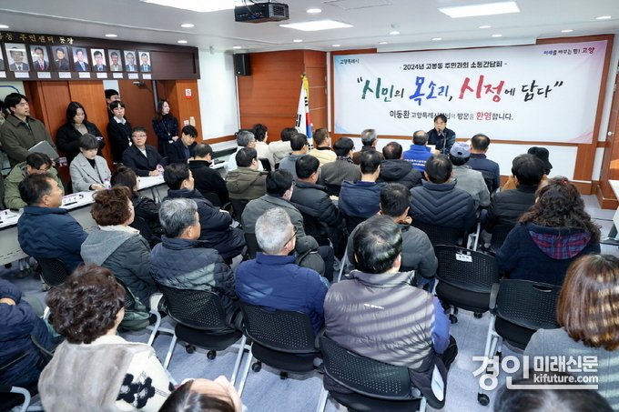 이동환 고양시장이 지난 12월 16일 고봉동 주민과의 소통간담회를 진행하고 있다. <사진=고양시>