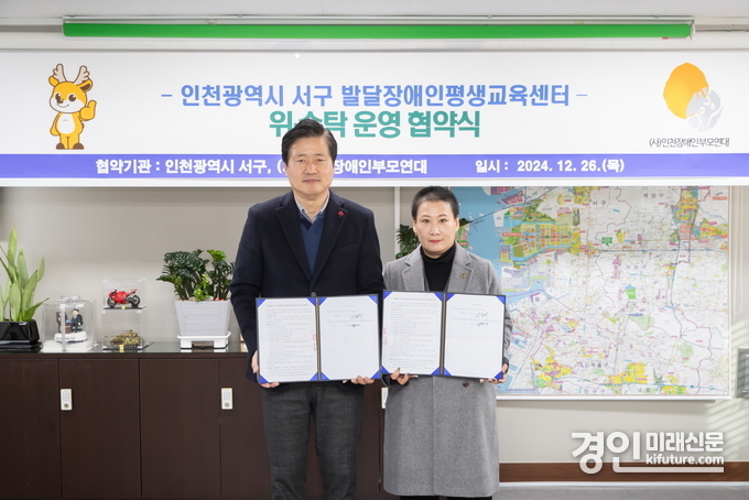 인천 서구가 발달장애인 평생교육센터와 위·수탁 협약식을 체결하고 기념촬영을 하고 있다. <사진=서구>