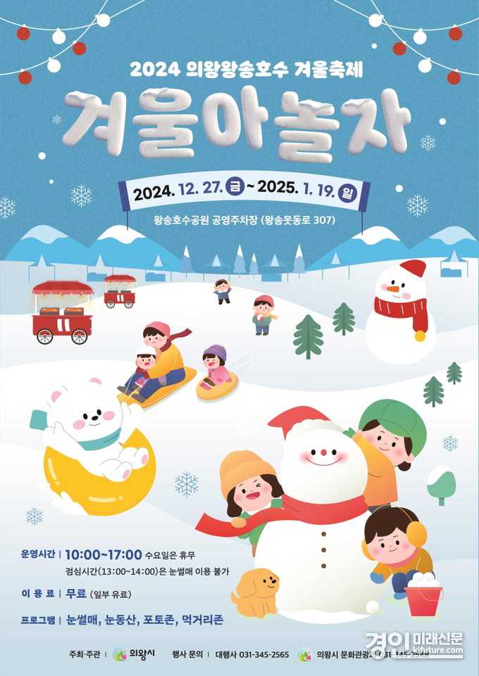 의왕시 겨울아놀자 홍보물. <사진=의왕시>