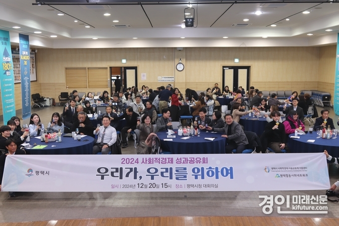 평택시가 2024년 사회적경제 성과공유회를 개최하고 기념촬영을 하고 있다. <사진=평택시>