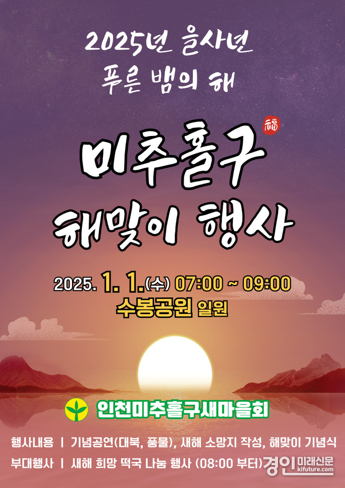 인천 미추홀구 해맞이 홍보물. <사진=미추홀구>