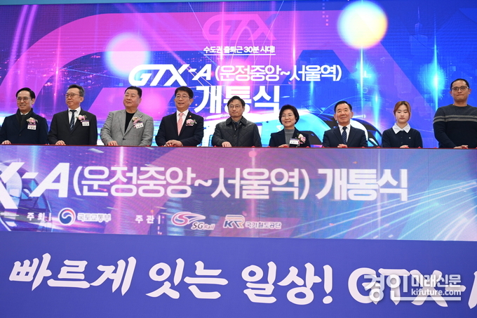 경기도가 GTX-A 개통식을 진행하고 있다. <사진=경기도>