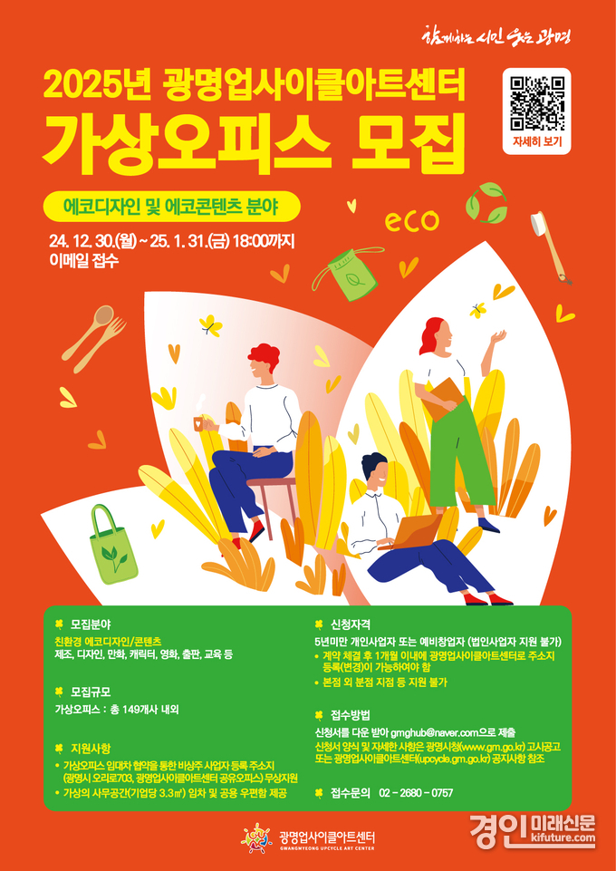 광명업사이클아트센터, 2025년 상반기 가상오피스 입주 기업 모집 안내문. <사진=광명시>