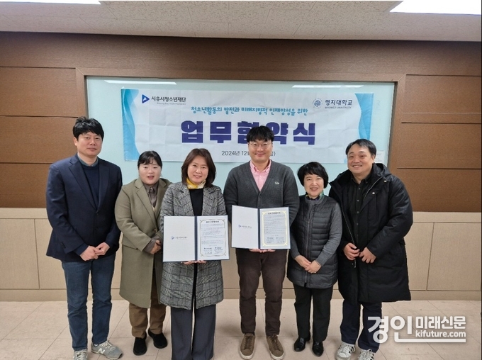 시흥시청소년재단이 명지대학교와 업무협약을 체결하고 기념촬영을 하고 있다. <사진=시흥시>