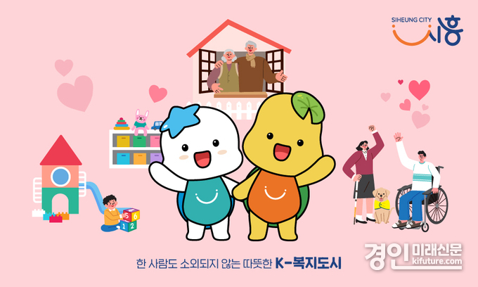 시흥시, K-복지도시 이미지. <사진=시흥시>