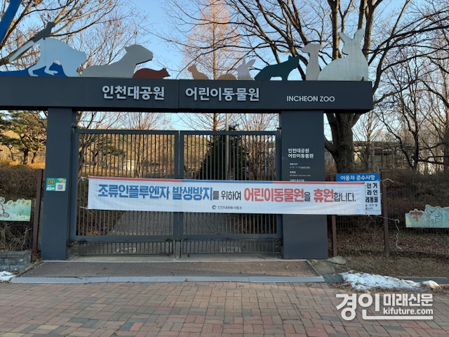 인천대공원 어린이 동물원 입구 모습. <사진=인천시>