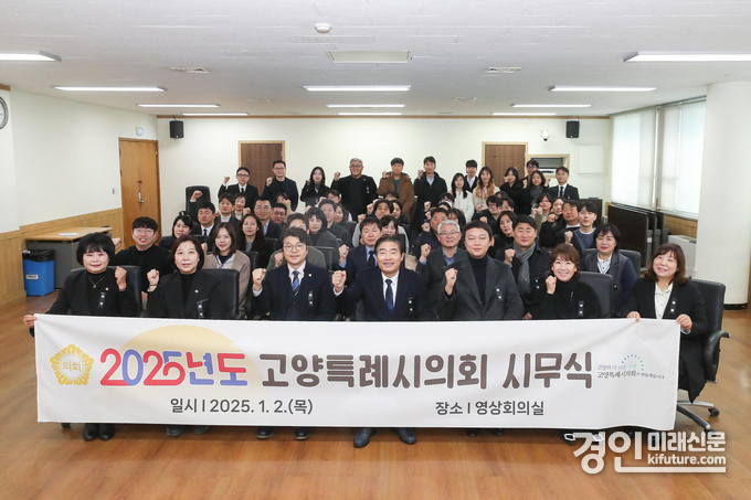 2025년 고양특례시의회 시무식을 개최하고 기념촬영을 하고 있다. <사진=고양시의회>