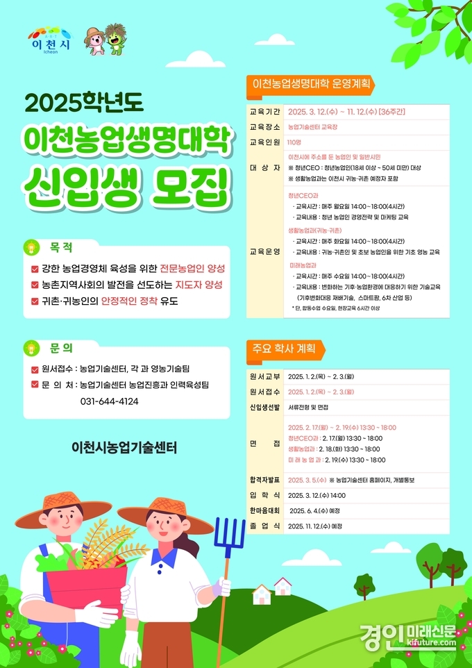 이천시 2025학년도 이천농업생명대학 신입생 모집 안내문. <사진=이천시>