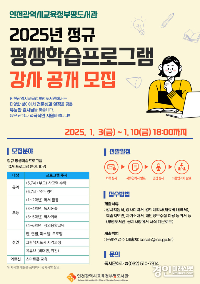 인천광역시교육청부평도서관, 2025년정규 평생학습프로그램 강사 공개 모집 안내문. <사진=인천시교육청>