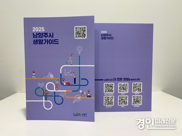남양주시 생활가이드 모습. <사진=남양주시>