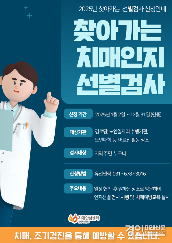 찾아가는 치매인지선별검사 안내문. <사진=안성시>