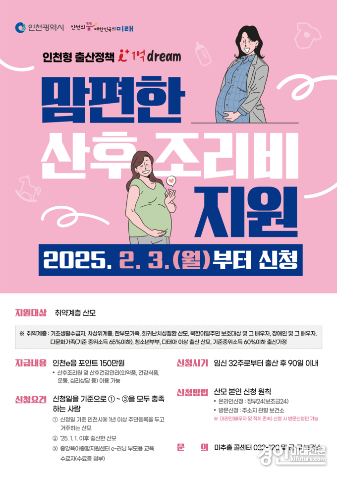 맘편한 산후조리비 지원 홍보물. <사진=인천시>