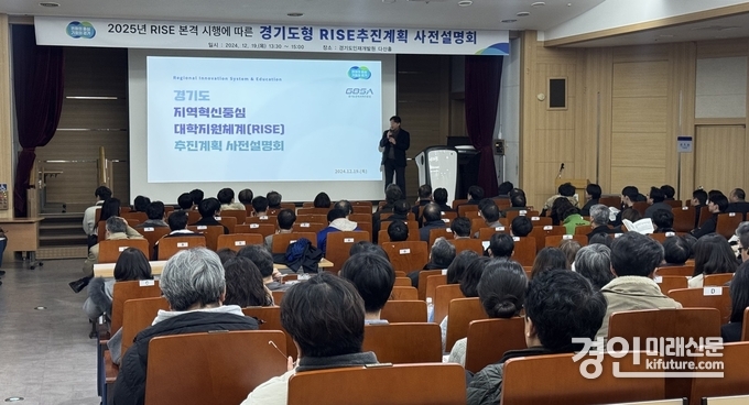 경기도가 RISE추진계획 사전설명회를 갖고 있다. <사진=경기도>