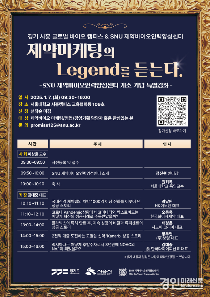 시흥시, '제약마케팅의 전설(Legend)을 듣는다' 홍보물. <사진=시흥시>
