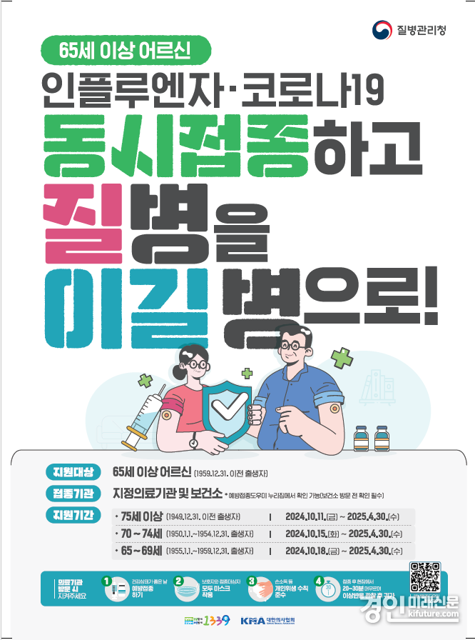 인플루엔자 접종 홍보물. <사진=경기도>