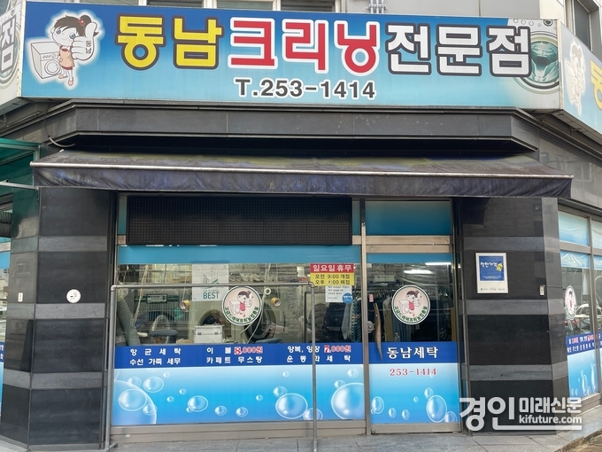 동남세탁소 모습. <사진=경기도>